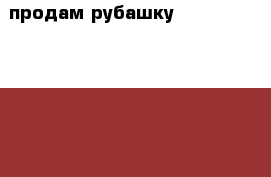 продам рубашку antonio vitali.50-52 размер. › Цена ­ 1 000 - Московская обл., Москва г. Одежда, обувь и аксессуары » Мужская одежда и обувь   . Московская обл.,Москва г.